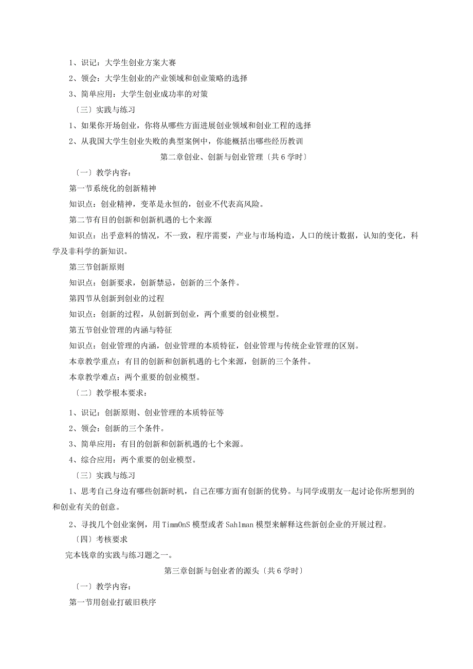 《创新和创业》课程教学大纲.docx_第2页