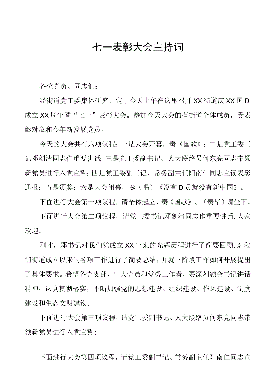 七一表彰大会主持.docx_第1页