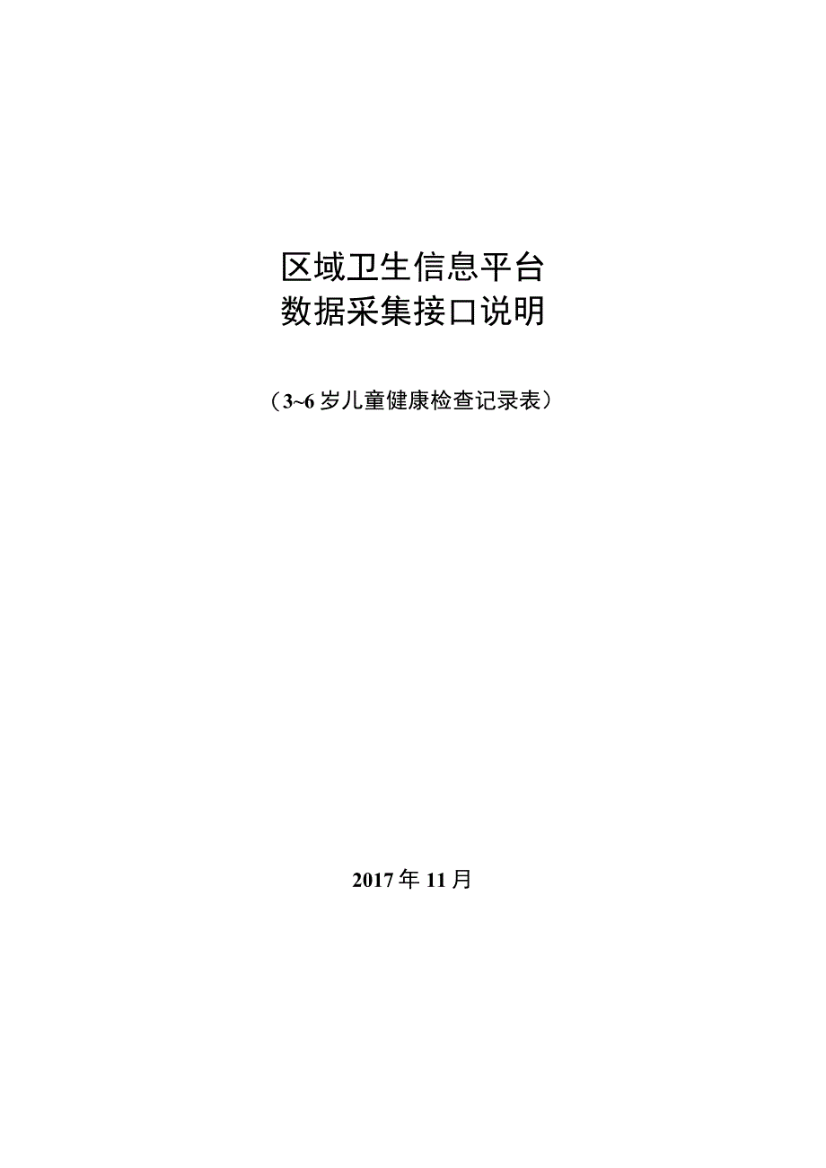 业务篇数据采集接口说明3~6岁儿童健康检查记录表.docx_第1页