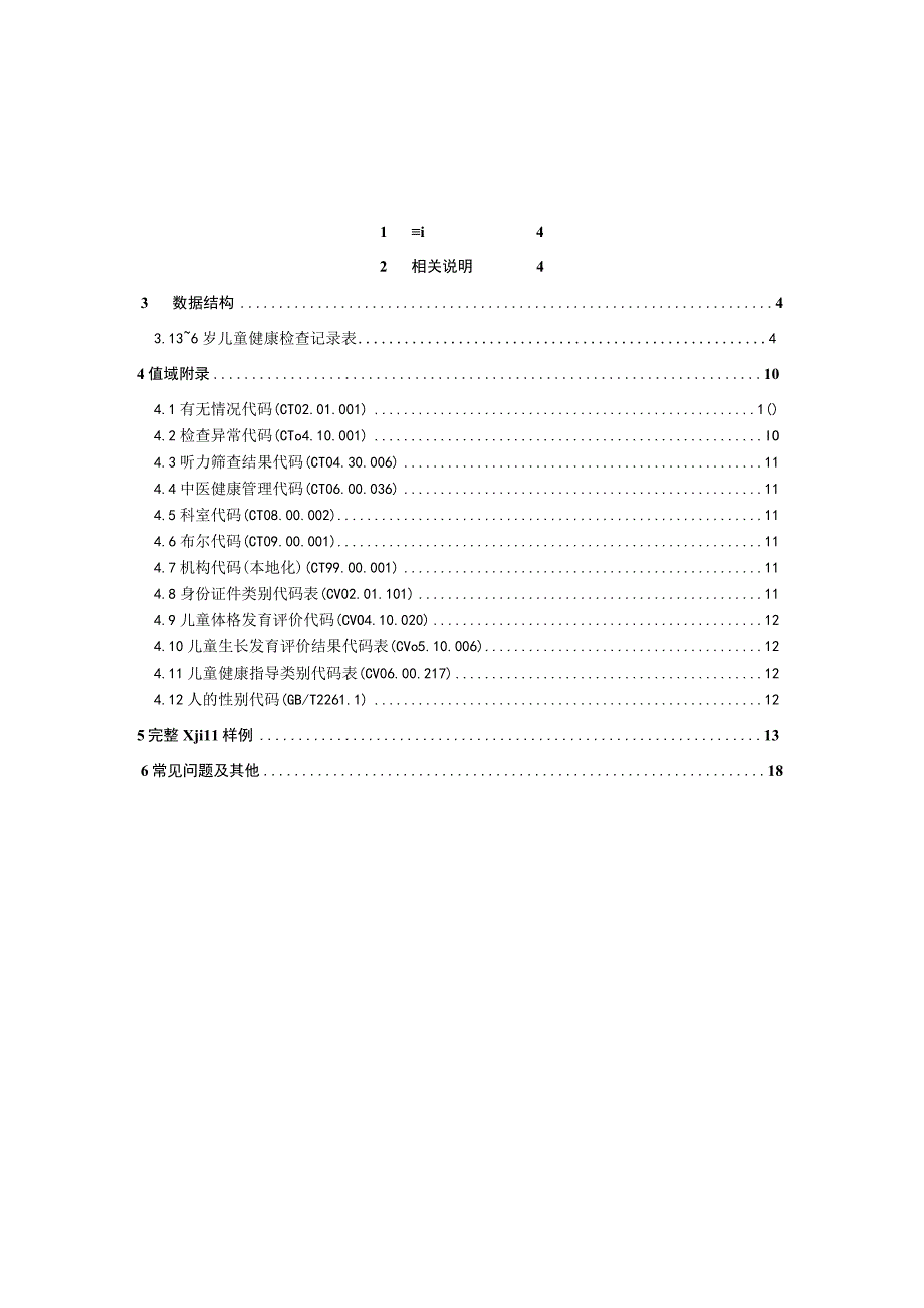 业务篇数据采集接口说明3~6岁儿童健康检查记录表.docx_第3页