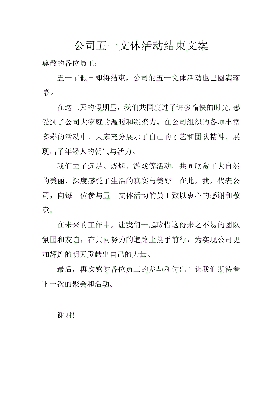 公司五一文体活动结束文案.docx_第1页