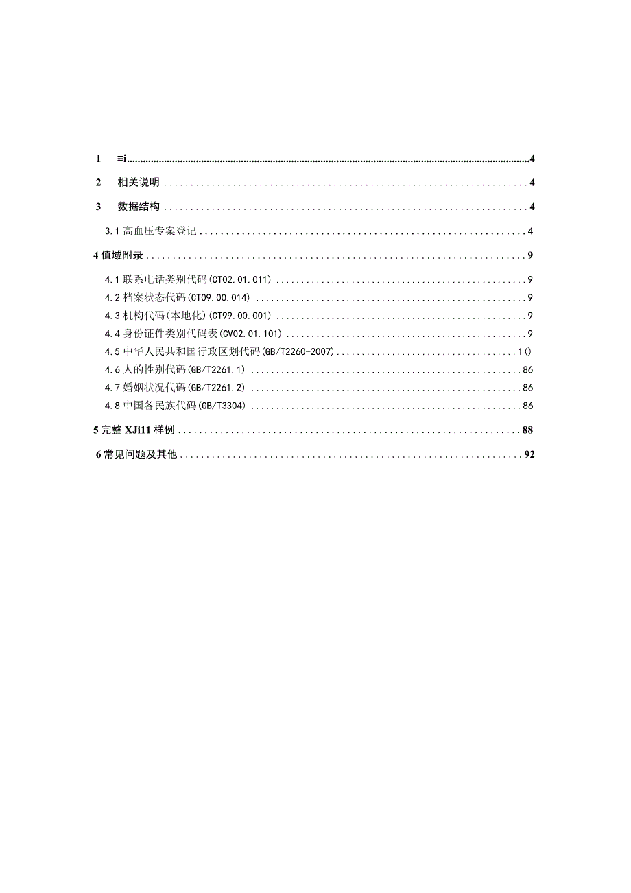 业务篇数据采集接口说明高血压专案登记.docx_第3页