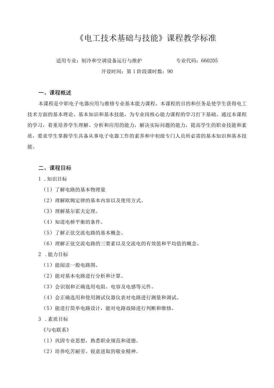 《电工技术基础与技能》课程教学标准.docx_第1页