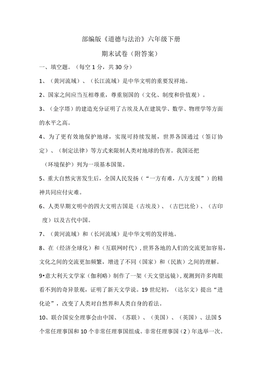 人教部编版六年级下册《道德与法治》期末测试题及答案2.docx_第1页