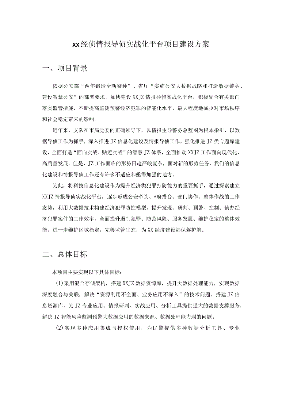 XX经侦情报导侦实战化平台项目建设方案.docx_第1页