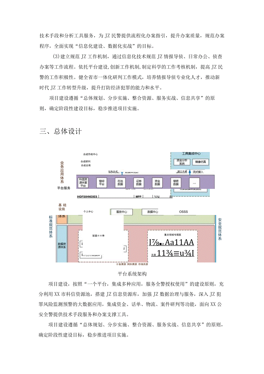 XX经侦情报导侦实战化平台项目建设方案.docx_第2页