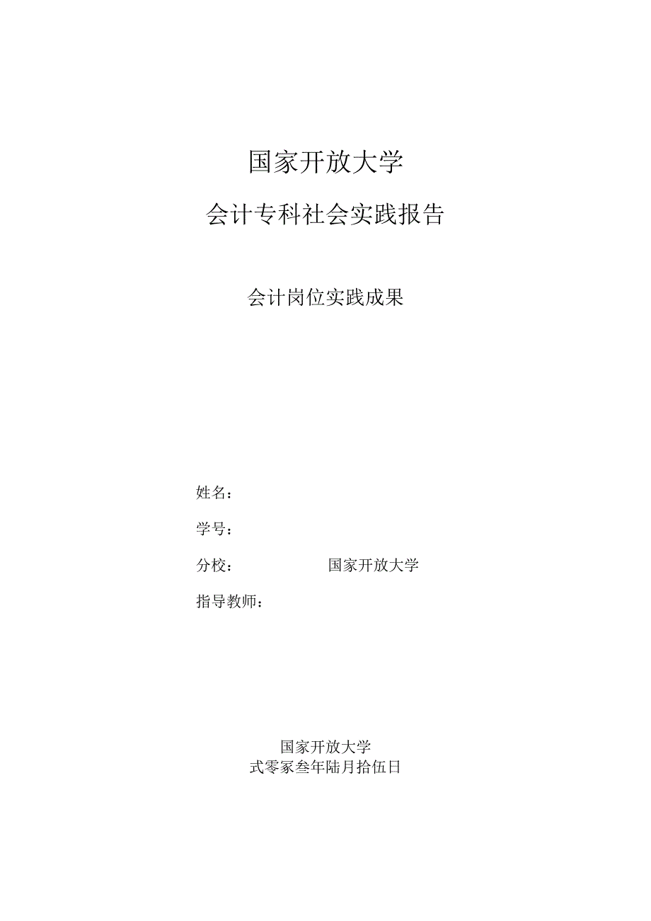 会计社会实践报告.docx_第1页