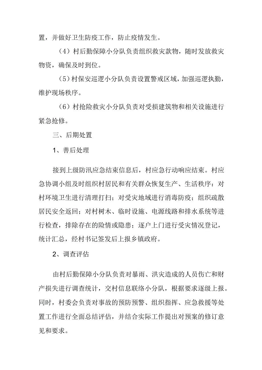 乡镇重点村防汛应急预案.docx_第3页