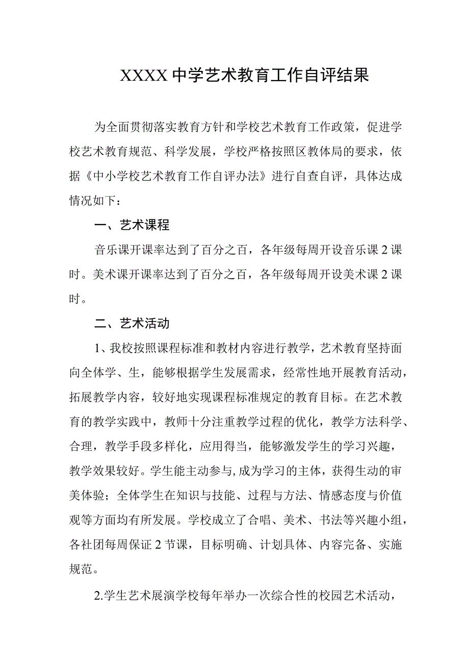 中学艺术教育工作自评结果2.docx_第1页