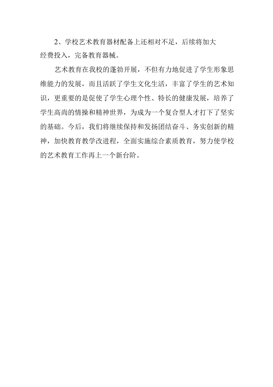 中学艺术教育工作自评结果2.docx_第3页