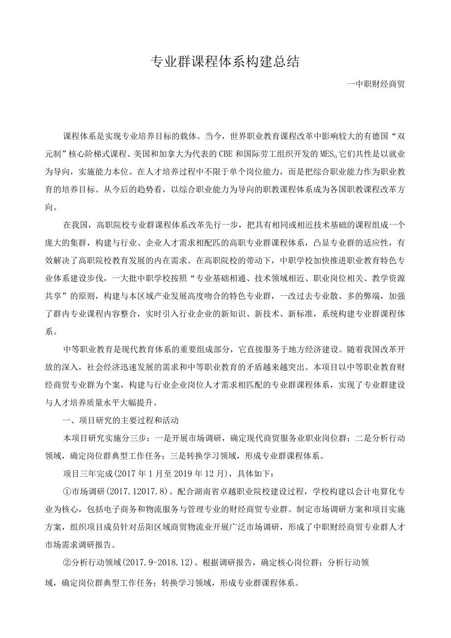 专业群课程体系构建总结.docx_第1页