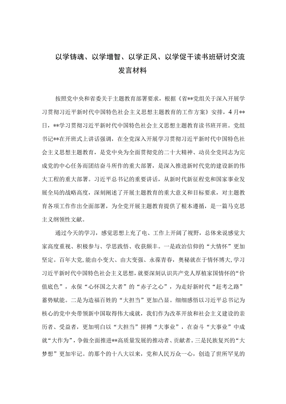 以学铸魂以学增智以学正风以学促干读书班研讨交流发言材料精选九篇范文.docx_第1页