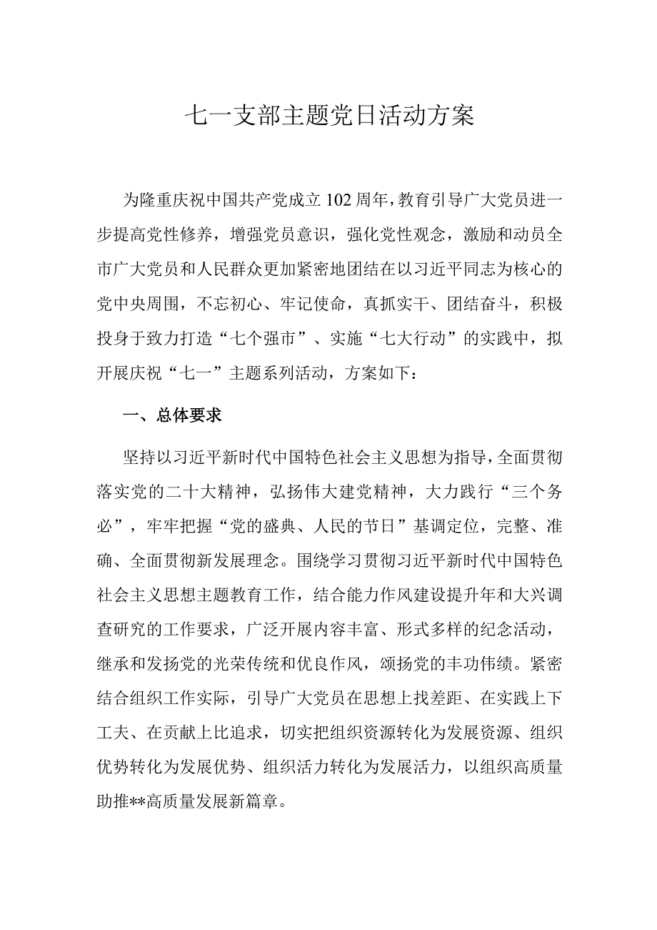 七一支部主题党日活动方案.docx_第1页