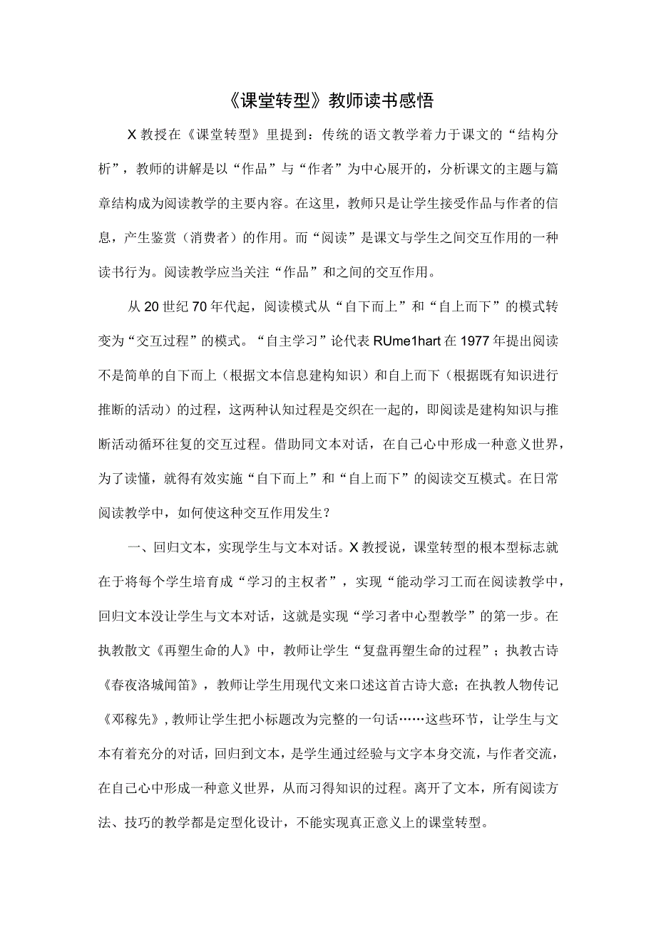 《课堂转型》教师读书感悟.docx_第1页