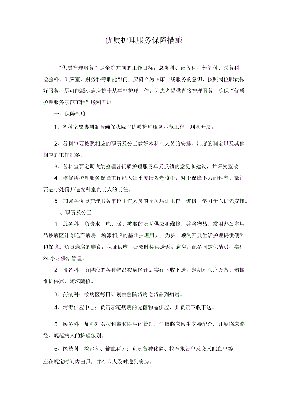 优质护理服务保障措施及考评激励机制.docx_第1页