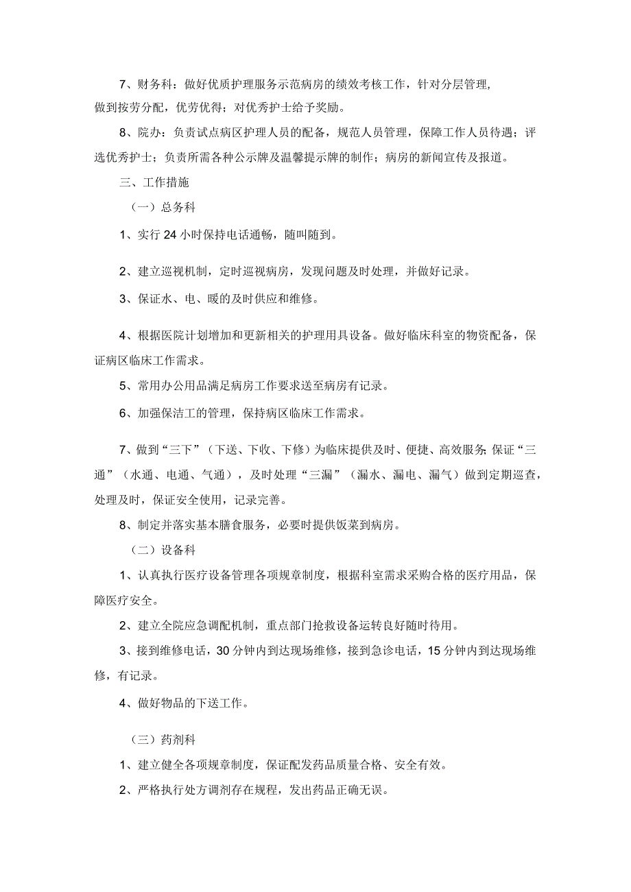 优质护理服务保障措施及考评激励机制.docx_第2页