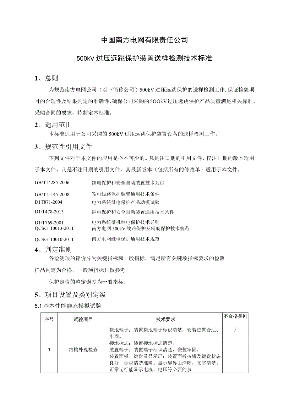 中国南方电网有限责任公司二次设备送样检测技术标准500kV过压远跳保护装置.docx_第1页