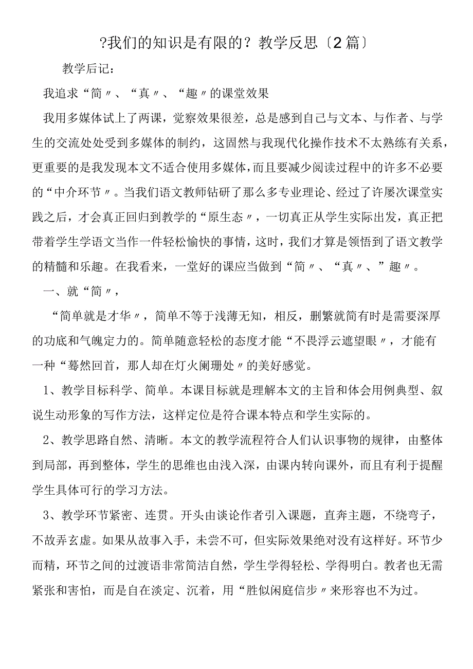 《我们的知识是有限的》教学反思2篇.docx_第1页