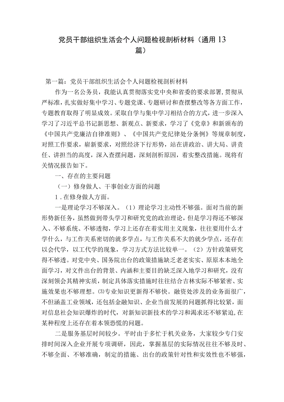 党员干部组织生活会个人问题检视剖析材料通用13篇.docx_第1页