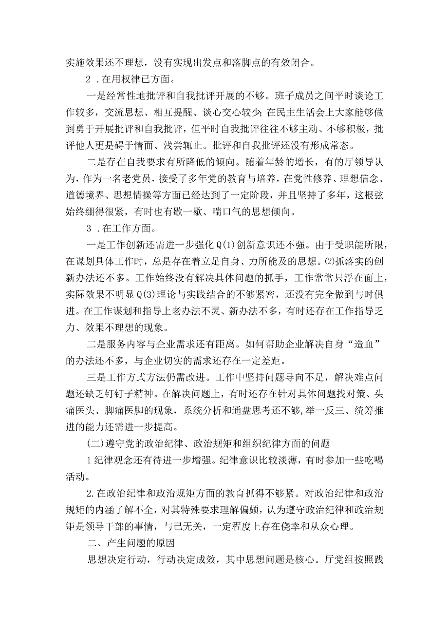 党员干部组织生活会个人问题检视剖析材料通用13篇.docx_第2页