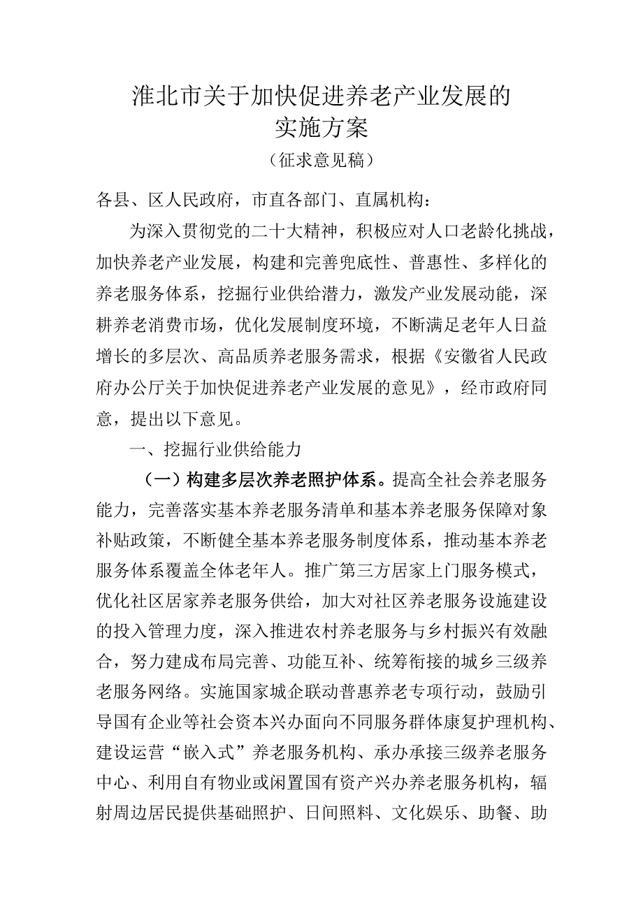 《淮北市关于加快促进养老产业发展的实施方案》征求意见稿.docx_第1页