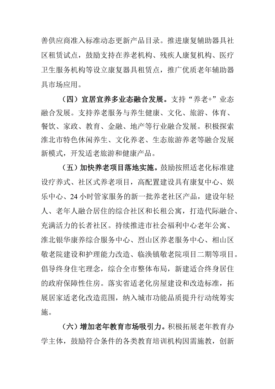 《淮北市关于加快促进养老产业发展的实施方案》征求意见稿.docx_第3页