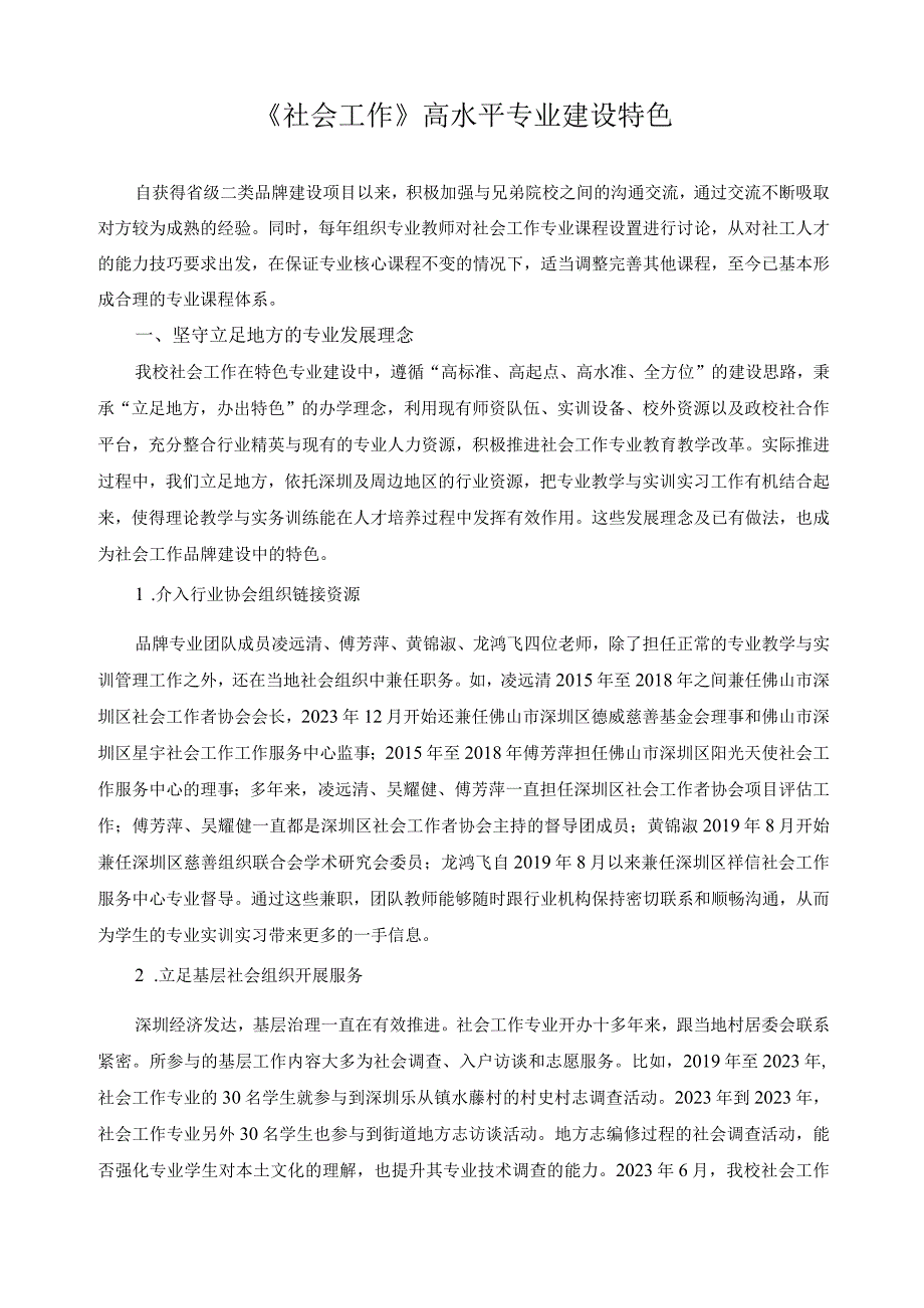 《社会工作》高水平专业建设特色.docx_第1页