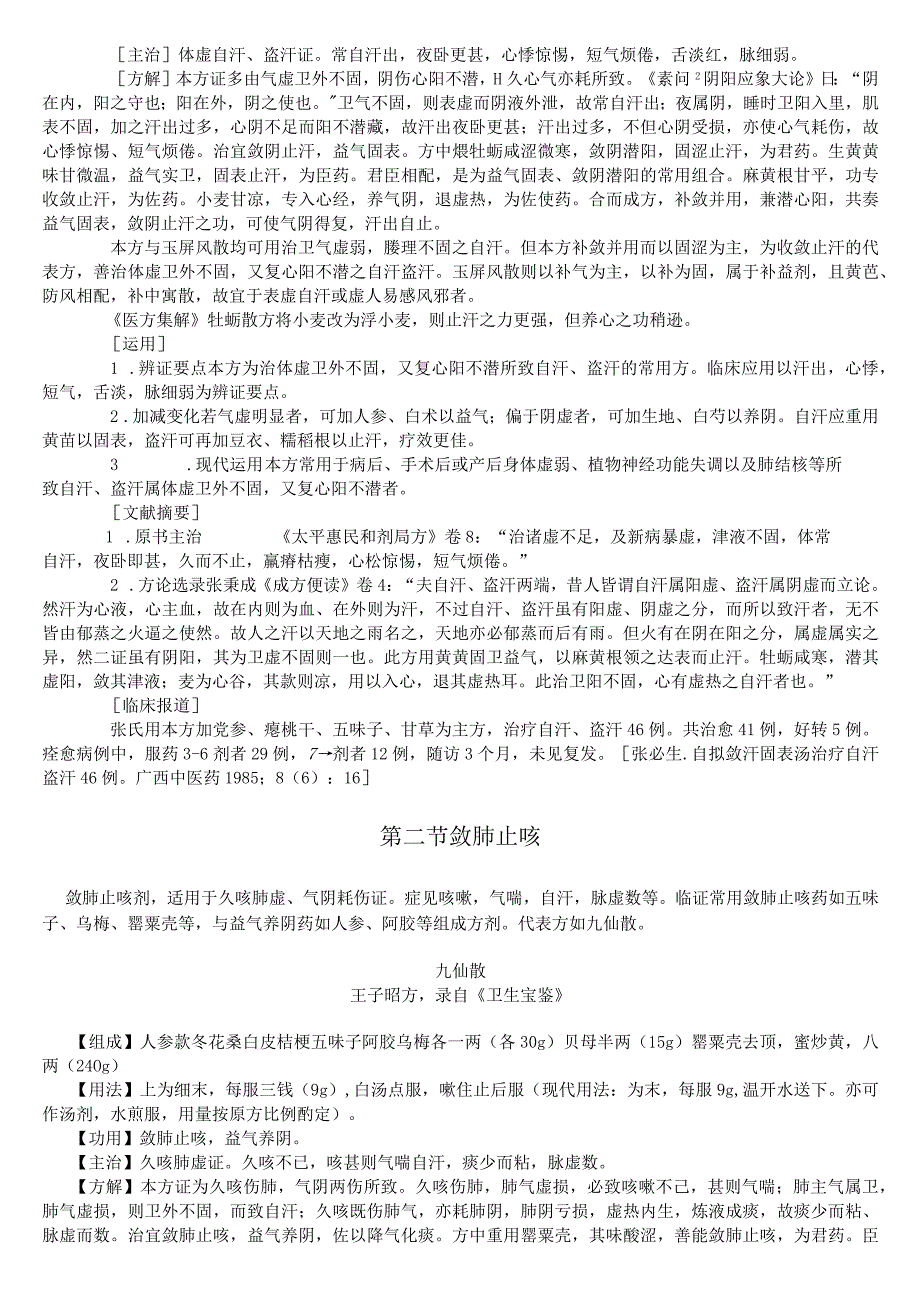 上中大方剂学讲义02各论8固涩剂.docx_第2页