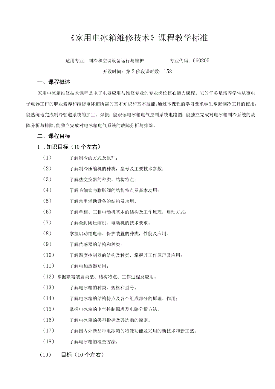 《家用电冰箱维修技术》课程教学标准.docx_第1页