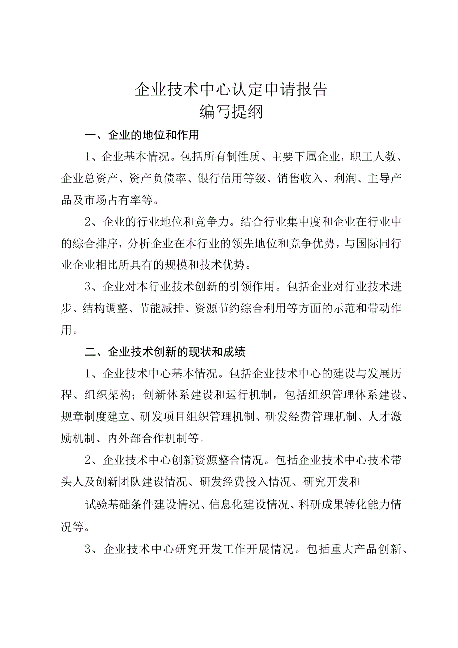 企业技术中心认定申请报告编写提纲.docx_第1页