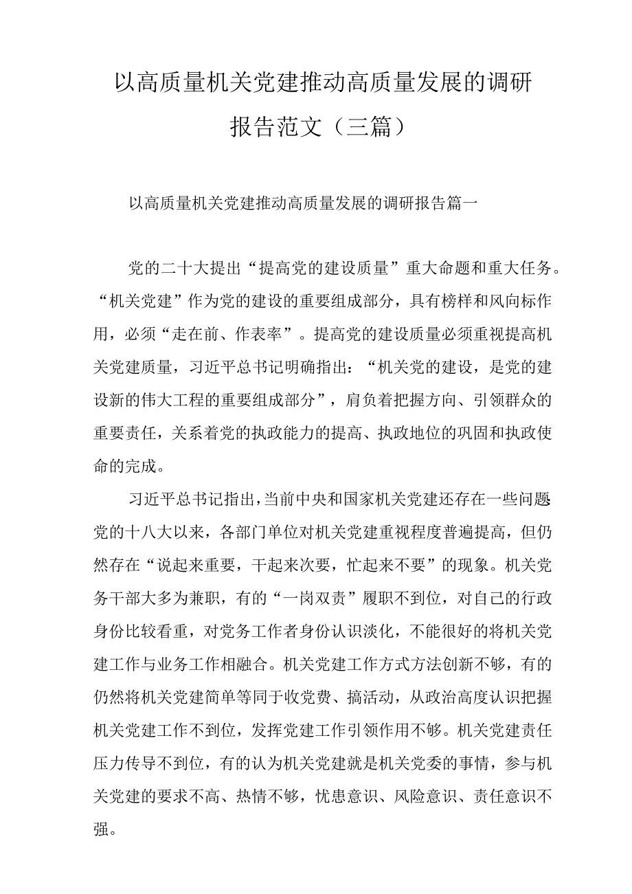 以高质量机关党建推动高质量发展的调研报告范文三篇.docx_第1页