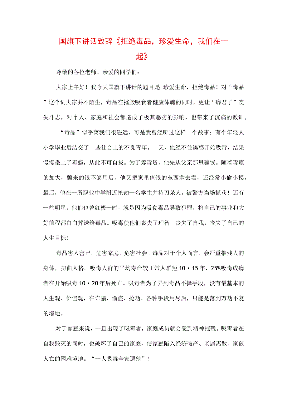 三篇中小学生在国旗下的讲话之珍爱生命远离毒品专题演讲材料.docx_第1页