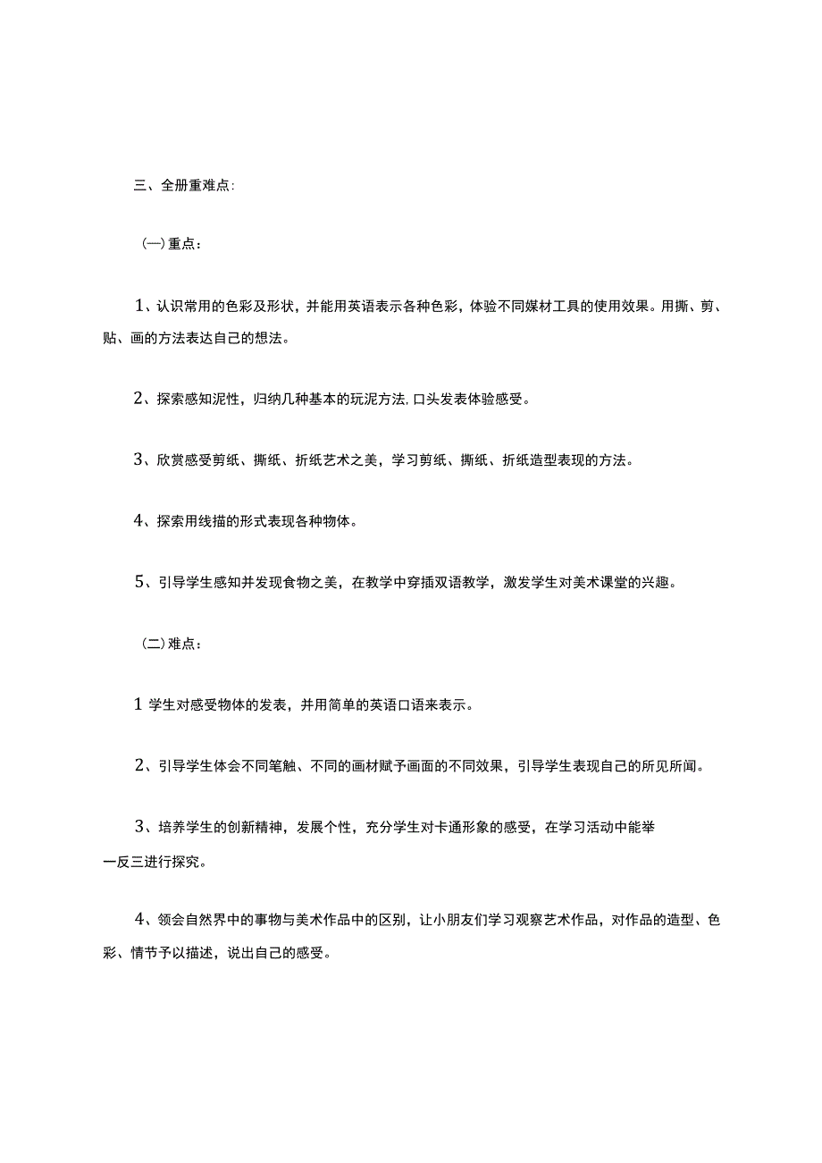 人教版一年级上册美术教学计划.docx_第2页