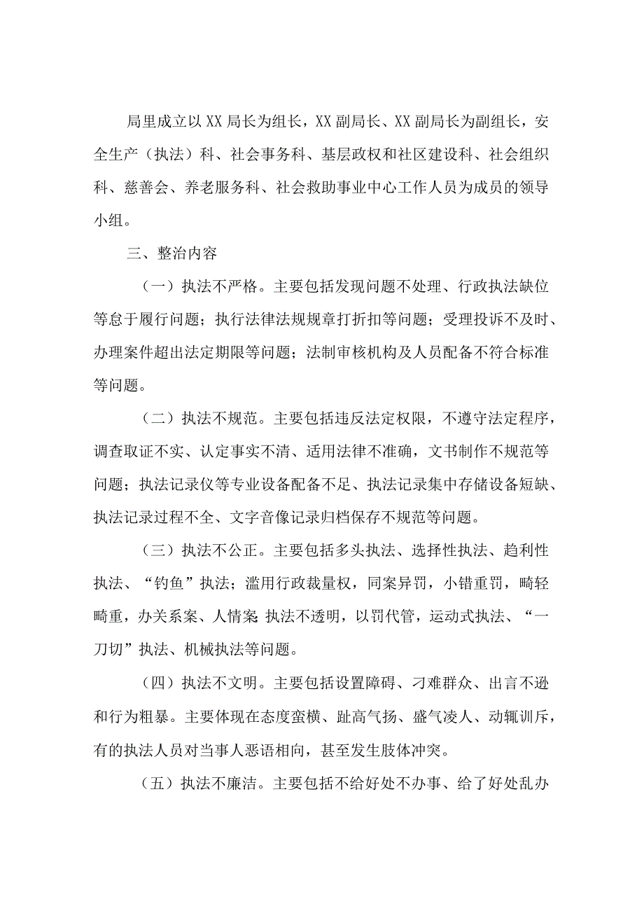 XX市民政系统行政执法领域重点问题专项整治工作方案.docx_第2页