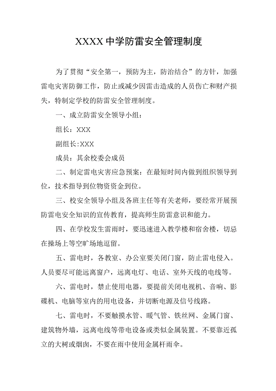 中学防雷安全管理制度.docx_第1页