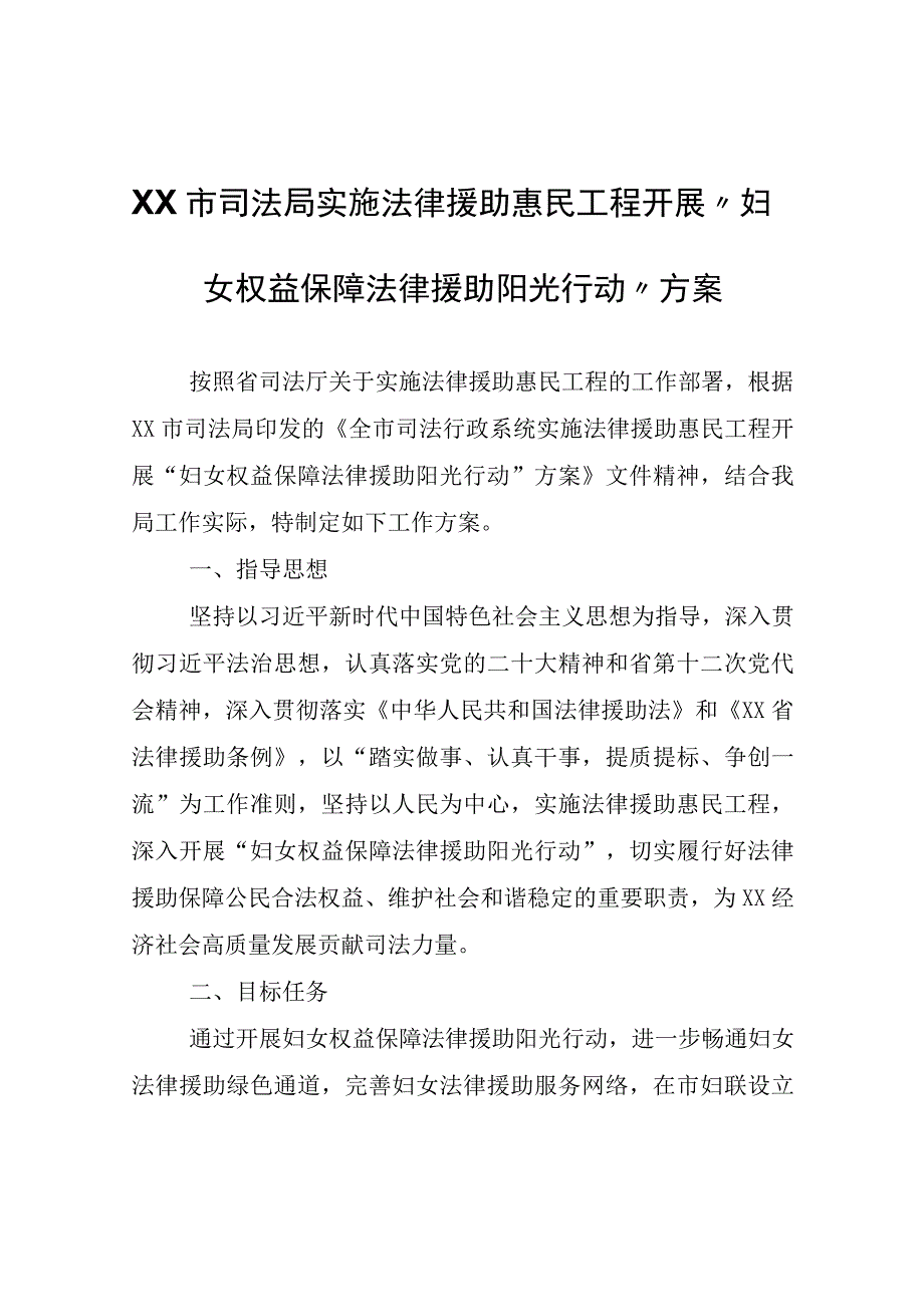 XX市司法局实施法律援助惠民工程开展妇女权益保障法律援助阳光行动方案.docx_第1页