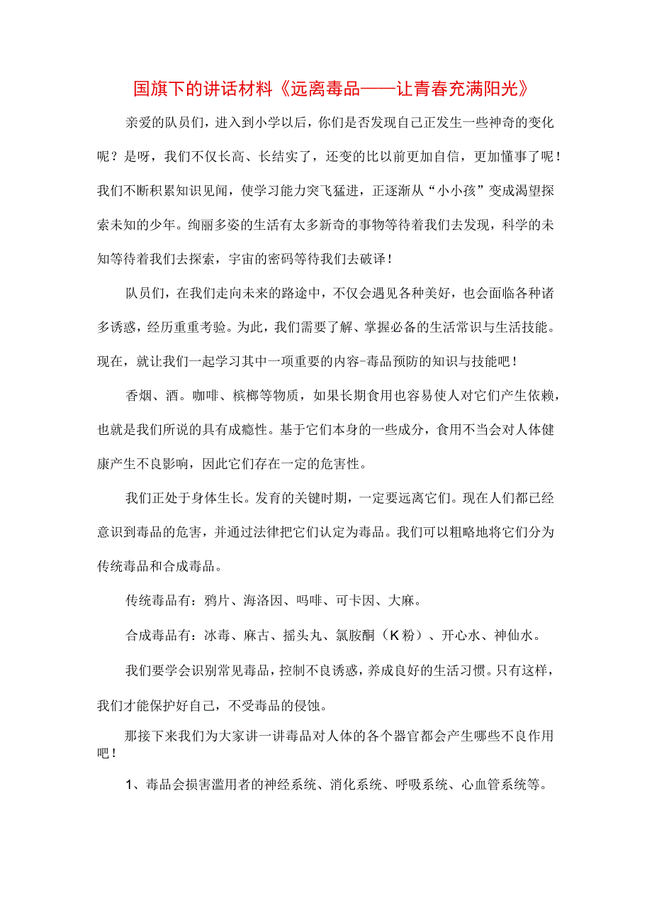 中小学生在国旗下的讲话之健康生活远离毒品专题演讲致辞材料三篇.docx_第1页