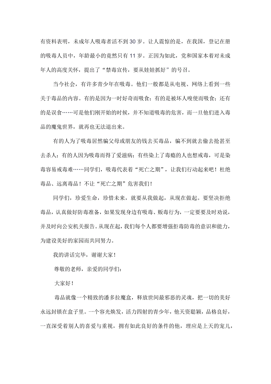 中小学生在国旗下的讲话之健康生活远离毒品专题演讲致辞材料三篇.docx_第3页