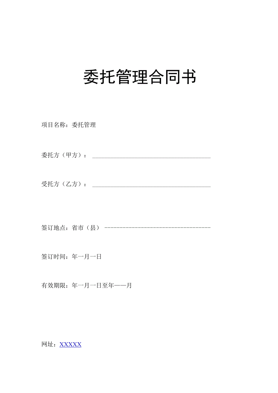 企业委托管理合同书模板.docx_第1页