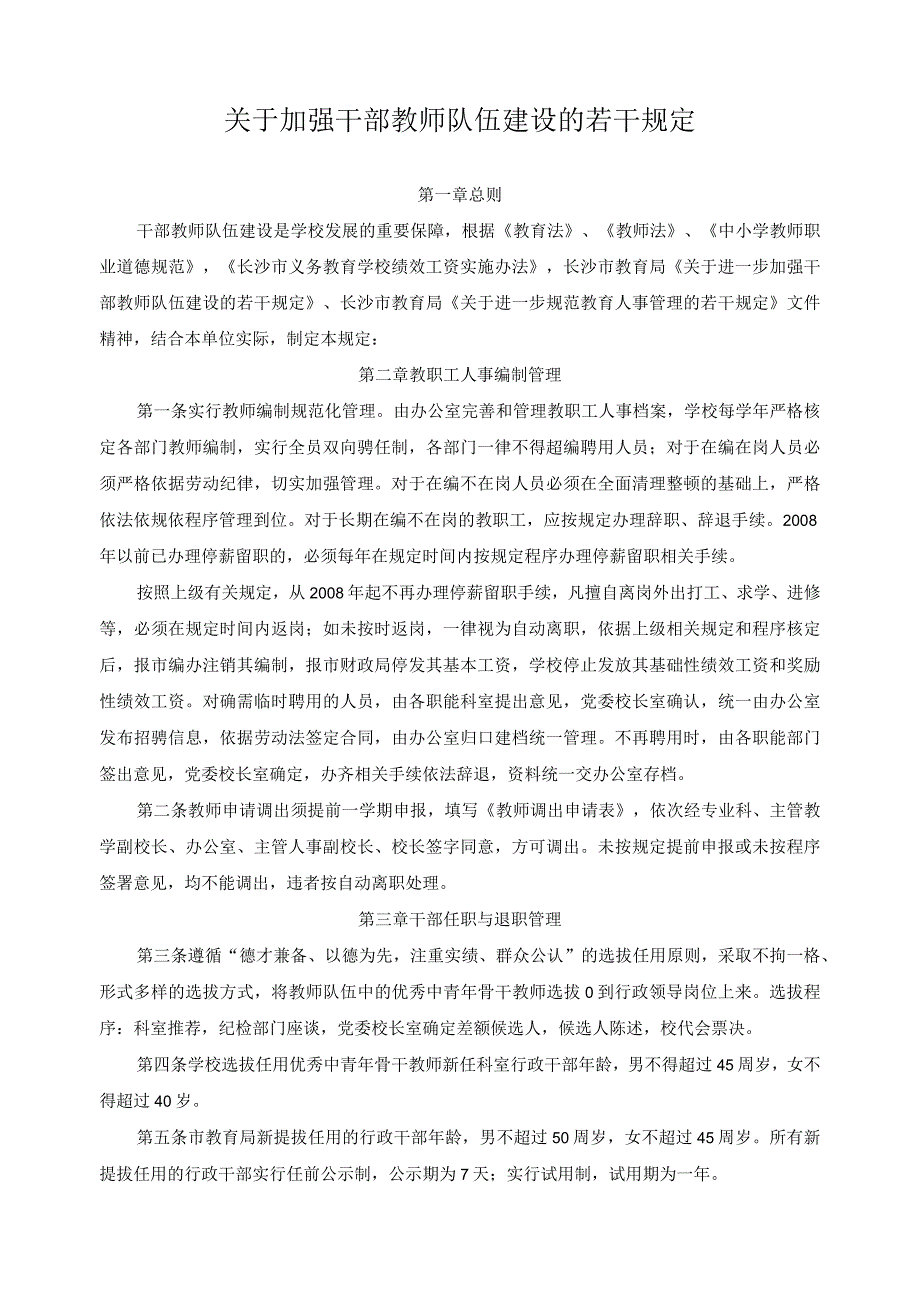 关于加强干部教师队伍建设的若干规定.docx_第1页