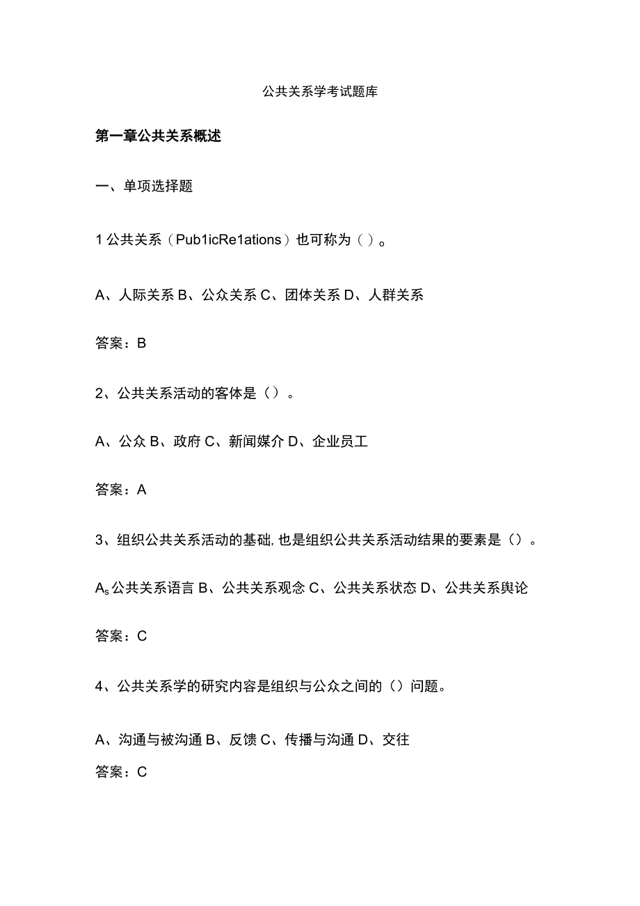 公共关系学考试题库.docx_第1页