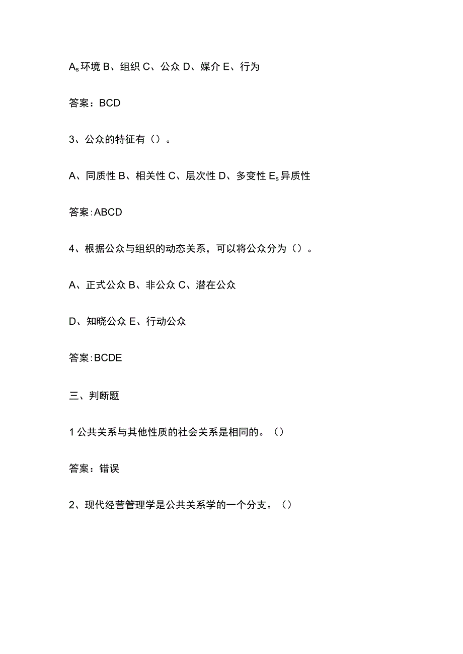 公共关系学考试题库.docx_第3页