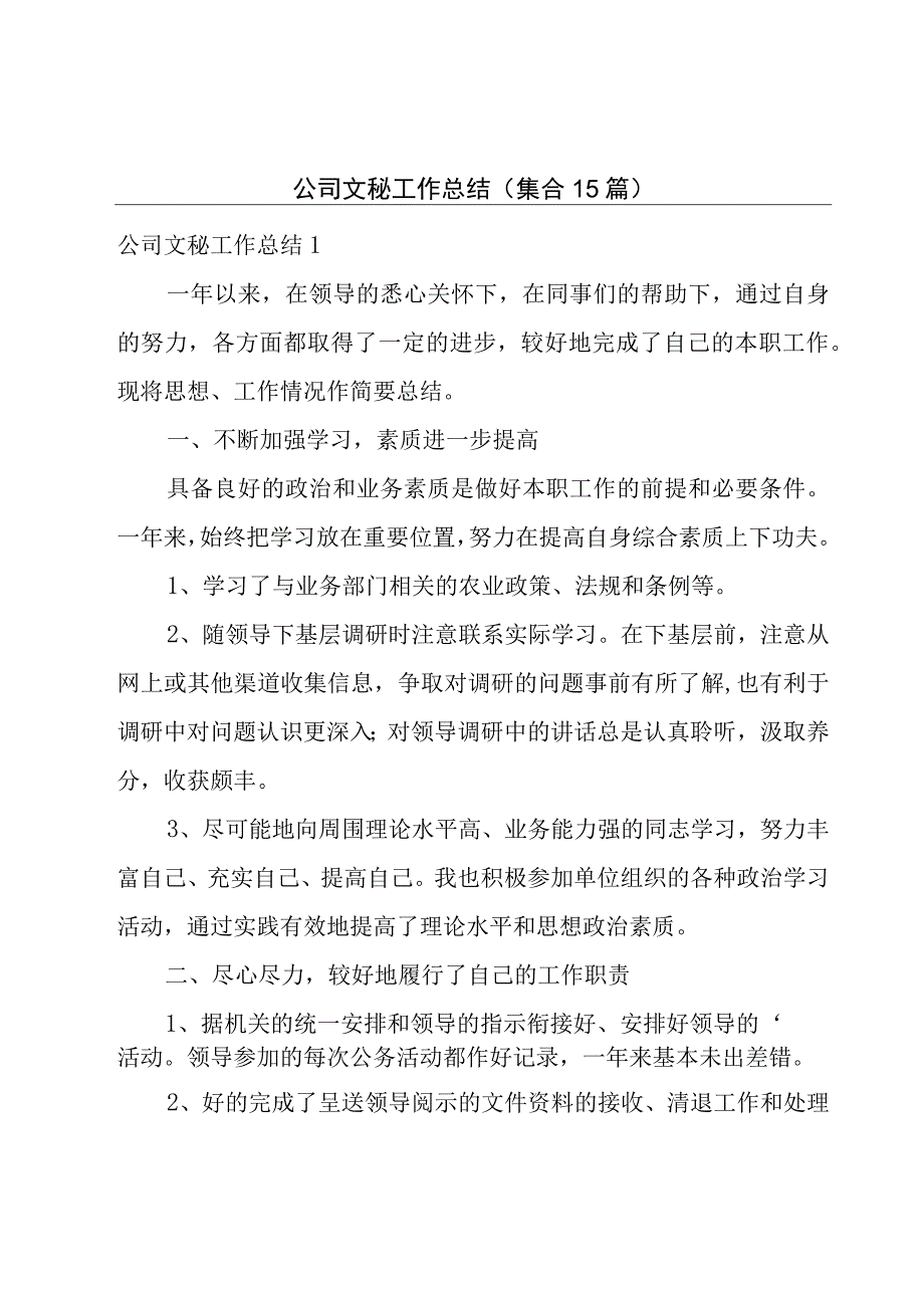 公司文秘工作总结集合15篇.docx_第1页