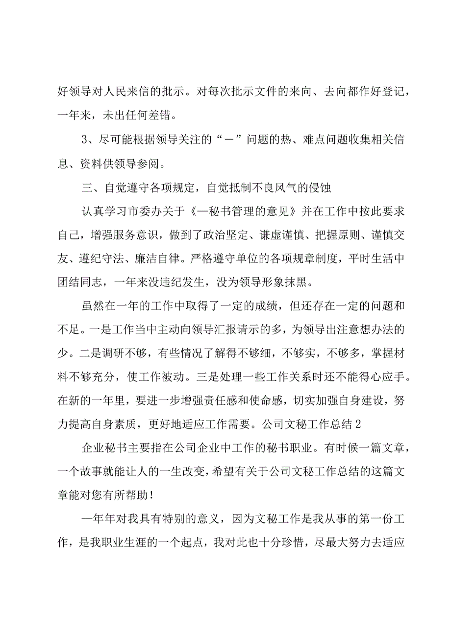 公司文秘工作总结集合15篇.docx_第2页