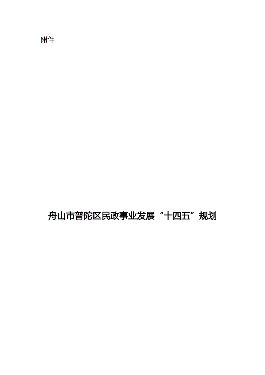 舟山市普陀区民政事业发展十四五”规划.docx_第1页