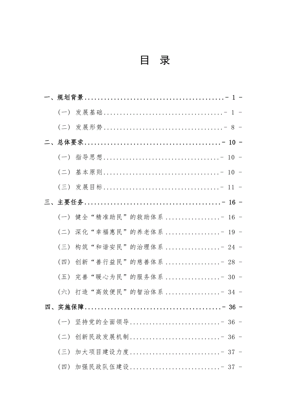 舟山市普陀区民政事业发展十四五”规划.docx_第2页