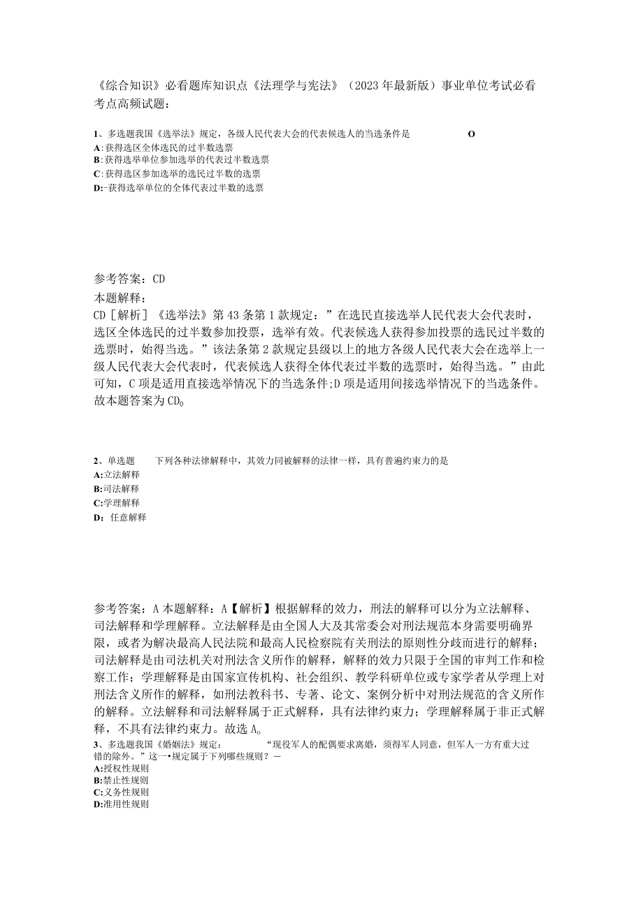 《综合知识》必看题库知识点《法理学与宪法》2023年版_1.docx_第1页