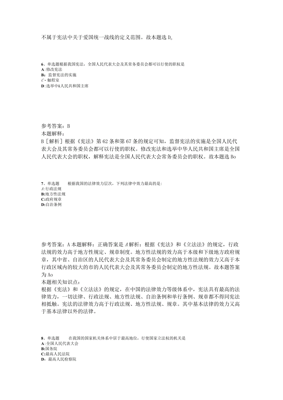 《综合知识》必看题库知识点《法理学与宪法》2023年版_1.docx_第3页