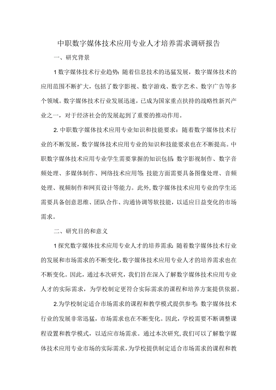 中职数字媒体技术应用专业人才培养需求调研报告.docx_第1页