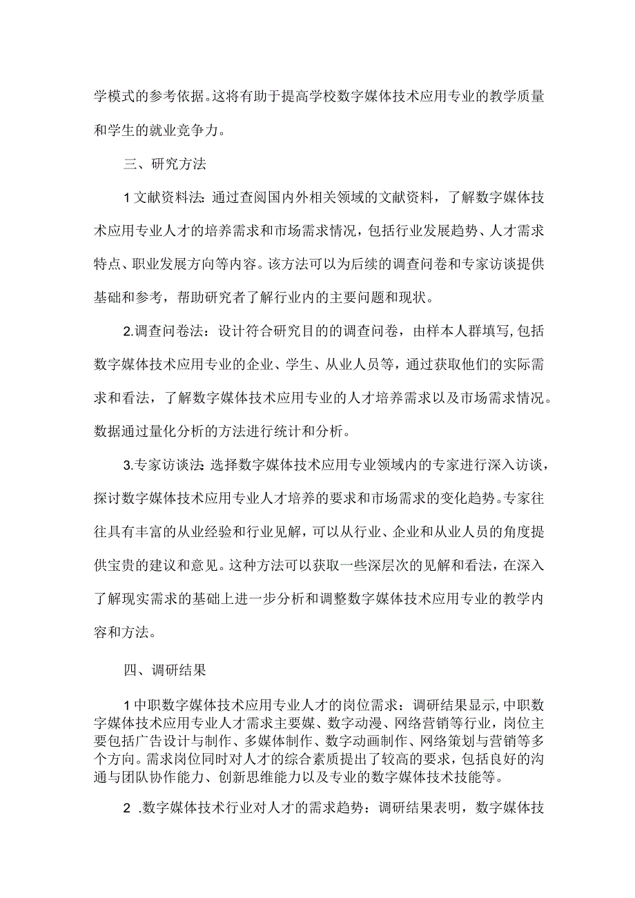 中职数字媒体技术应用专业人才培养需求调研报告.docx_第2页